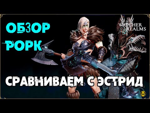 Видео: Сравнение Рорка и Эстрид / watcher of realms / WOR