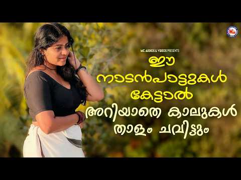 ഈ നാടൻപാട്ടുകൾ കേട്ടാൽ അറിയാതെ കാലുകൾ താളം ചവിട്ടും | Malayalam Nadanpattukal