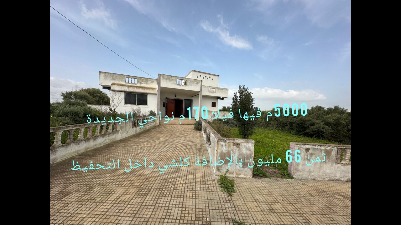 #5000م# فيها فيلا راقية بجماعة الشعبيات-فرصة ذهبية نواحي الجديدة 0668072497