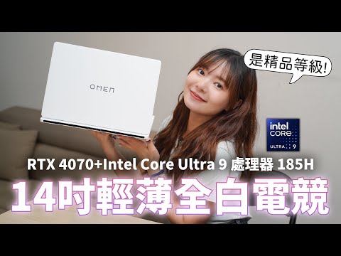 超輕薄14吋電競筆電????用上Intel® Core™ Ultra 9處理器185H，OMEN Transcend 14(2024) 開箱！【貝爾熊派】