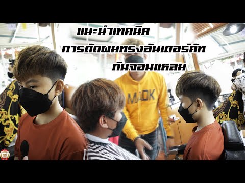 แนะนำ เทคนิคการตัดผม ทรง อันเดอร์คัท ( Undercut ) น้องเค้ก แบบหล่อทะลุแมส