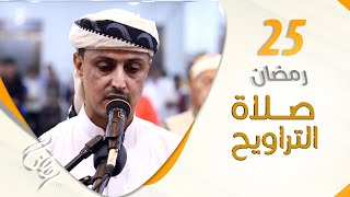 صلاة التراويح من اليمن | أجواء إيمانية تشرح الصدور | 25 رمضان