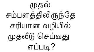 முதல் சம்பளத்திலிருந்தே சரியான வழியில் முதலீடு செய்வது எப்படி?
