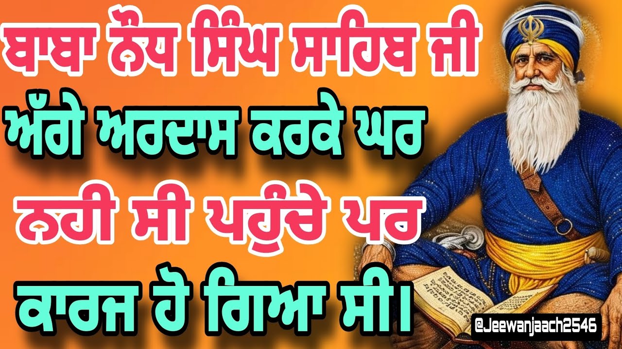 ਬਾਬਾ ਨੌਧ ਸਿੰਘ ਸਾਹਿਬ ਜੀ ਅੱਗੇ ਅਰਦਾਸ ਕਰਕੇ ਘਰ ਨਹੀਂ ਸੀ ਪਹੁੰਚੇ ਪਰ ਕਾਰਜ ਹੋ ਗਿਆ ਸੀ।