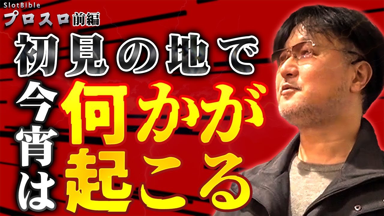 【プロスロ 第217弾 前編】ガリぞうが勝利目指してガチで立ち回る1日！ #パチスロ #プロスロ #ガリぞう