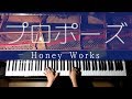 プロポーズ−HoneyWorks feat.初音ミク−ハニワ/ピアノ/CANACANA