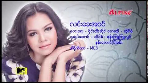 ဆိုင္စံ - လင္းေခးအဝင္ ( Official MV)