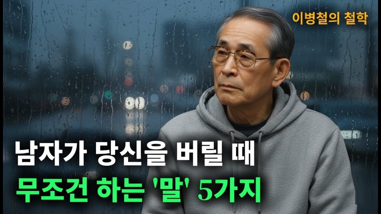 【이병철 어록】 남자가 당신을 조용히 정리할 때 하는 말 5가지 - 이 신호 놓치면 혼자만 아픕니다｜오디오북｜중년연애
