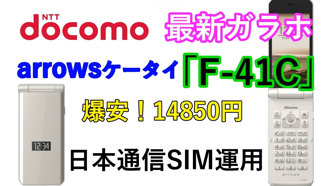 docomoの激安！最新ガラホarrowsケータイ「F-41C」をレビュー