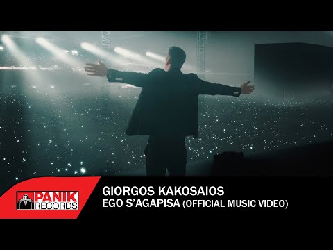 Γιώργος Κακοσαίος - Εγώ Σ' Αγάπησα - Official Music Video