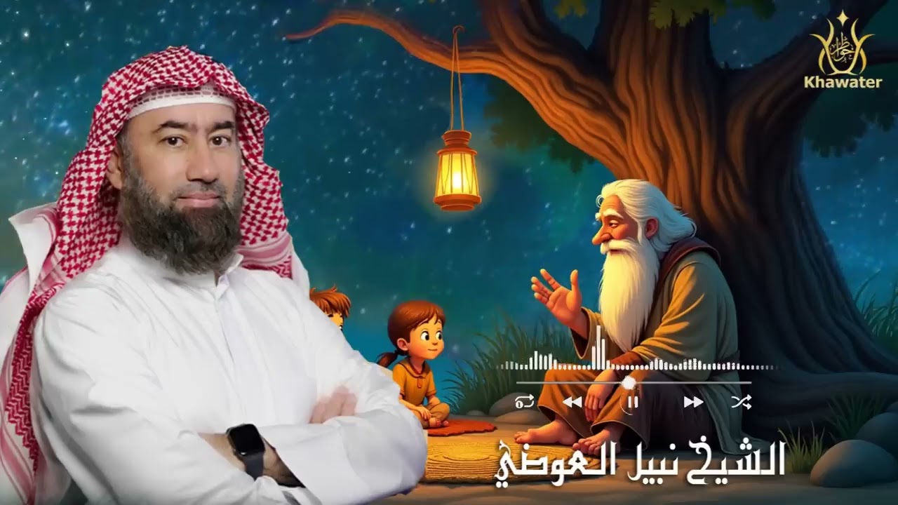 استرخي ريّح مخّك وخلي القصص و الحكايات تديك لعالم آخر! خلي ودنيك تسمع، وقلبك يعيش 🎧 نبيل العوضي