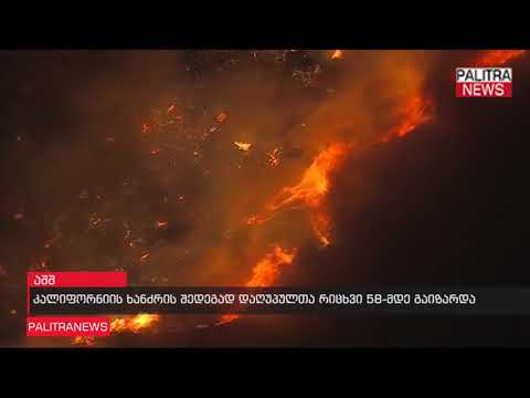 კალიფორნიის ხანძრის შედეგად დაღუპულთა რიცხვი 58-მდე გაიზარდა