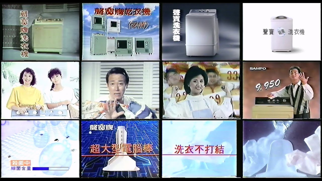 【懷舊廣告】SAMPO 聲寶牌 洗衣機廣告合輯｜ (1982~2001)