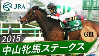 2015年 中山牝馬ステークス（GⅢ） | バウンスシャッセ | JRA公式