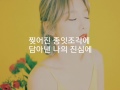 태연 Fine 가사 (Taeyeon Fine-Korean Lyrics)