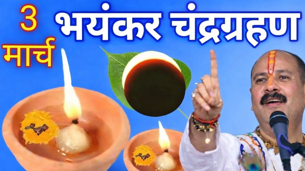 मंगलवार पूर्णिमा पर चंद्रग्रहण का महासंयोग! सूतक काल कब? 6 राशियों को धनवर्षा संकेत Pradeep MishraJi