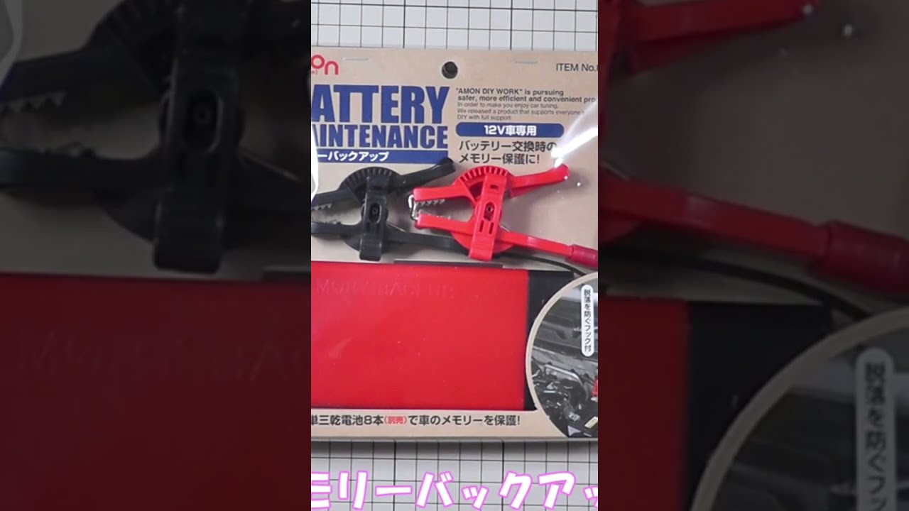 エーモン（amon）バッテリーメモリーバックアップ