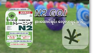 N2 Vocabulary-043