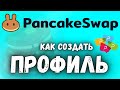 Pancake Swap как создать профиль? | Как купить CAKE