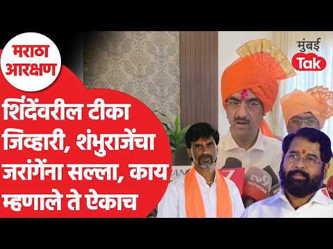 Shambhuraj Desai : Manoj Jarange Patil यांची एकनाथ शिंदेंवर अर्धवट माहितीवरून टीका, देसाईंचा दावा