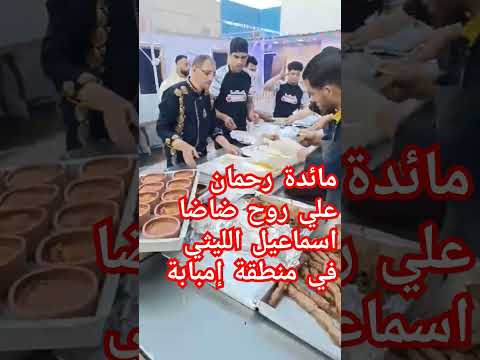 مائدة رحمن تقام علي روح ضاضا اسماعيل الليثي في منطقة امبابة   اكسبلور ضاضا