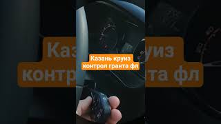 круиз контроль гранта фл казань