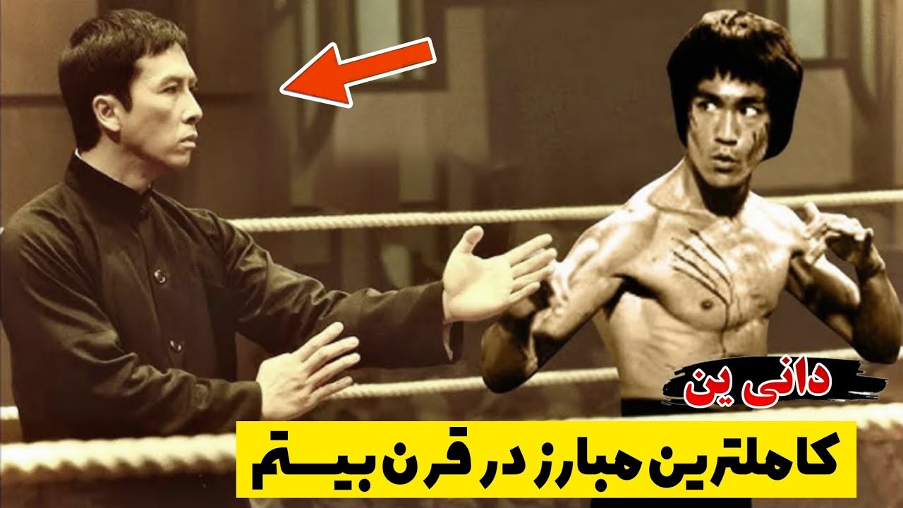بروسلی + جکی چان = دانی ین | رزمی کار همه چی تمام - YouTube