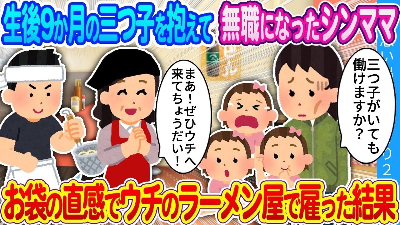 【馴れ初め】生後9か月の三つ子を抱えて無職になったシンママ…お袋の直感でウチのラーメン屋で雇った結果