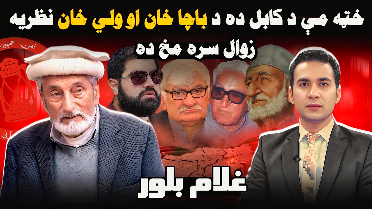Special interview with Ghulam Ahmad Bilour l سپینې خبرې له حاجي غلام بلور سره، قربانۍ، غمونه او ګیلې