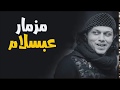 مزمار العالمي محمد عبد السلام الجديد 2018 هيخرب مصر   YouTube