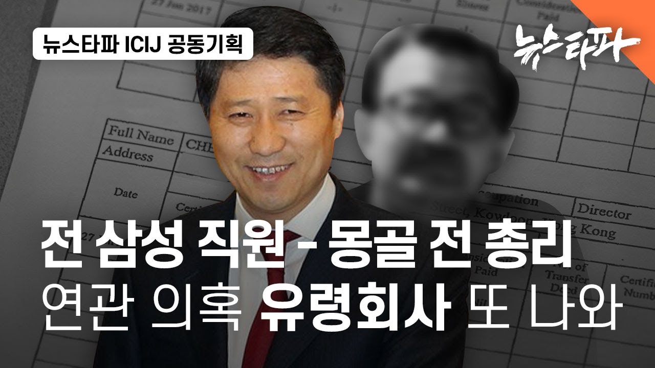 전 삼성물산 지사장-몽골 전 총리 연관 의혹 유령회사 또 나와