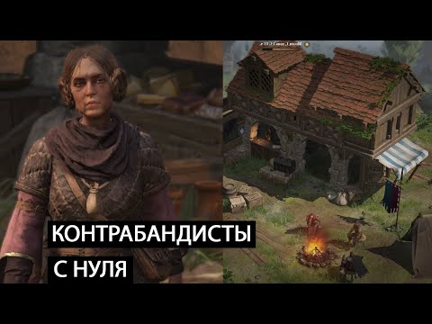 Торговый Пост - Путь Контрабандиста! Прохождение Wartales #3