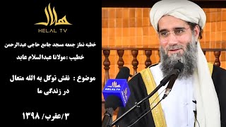 خطبه نماز جمعه مولانا عبد السلام عابد  ـ  موضوع :  نقش توکل به الله متعال در زندگی انسان ها