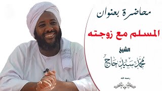 المسلم مع زوجته  - الشيخ / محمد سيد حاج   .... رحمه الله