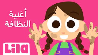 أغنية النظافة للاطفال 🧼 ليلا تي في