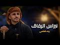 نبراس الرفاق   زياد القاضي  طلب خاص  حالتي