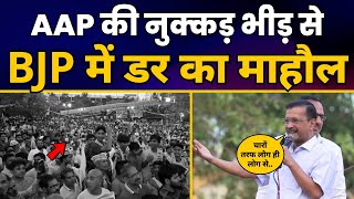 Lok Sabha Election के लिए South Delhi के Sangam Vihar में CM Arvind Kejriwal की नुक्कड़ सभा | AAP
