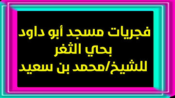 سورة الشمس - فجريات مسجد أبو داود
