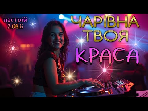 Чарівна твоя краса Нова пісня Українська музика 2026 