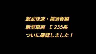 総武快速・横須賀線　新型車両E235系　発見！！