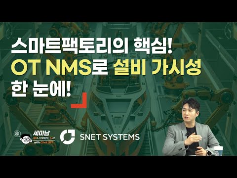 스마트팩토리 핵심, OT NMS로 설비 가시성 한눈에!  [세미남629@토크아이티, 박동찬 사업부장 / 에스넷시스템]