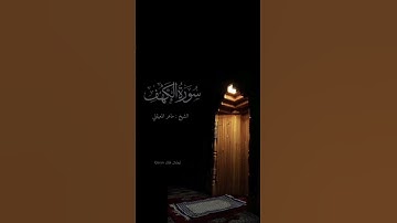 سورة الكهف بصوت #الشيخ_ماهر_المعيقلي #راحة_نفسية #تلاوة #تلاوات #تلاوة_خاشعة