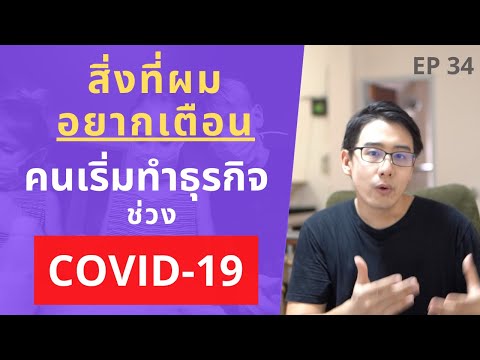 สิ่งที่ผมอยากเตือนคนเริ่มทำธุรกิจ โดยเฉพาะช่วงวิกฤต COVID-19 | EP.34