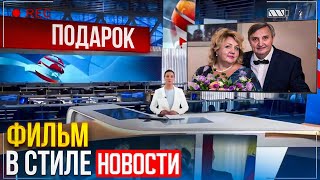 Оригинальное поздравление с днем рождения. Новостной ролик от ТвоеКино.