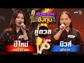 นิวส์ (ผู้ท้าดวล) vs ปีใหม่ (แชมป์ 23 สมัย)  | Highlight ดวลเพลงชิงทุน2024 Ep.1572 | 23 พ.ค.67