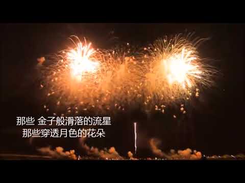 烟花字幕 伴奏