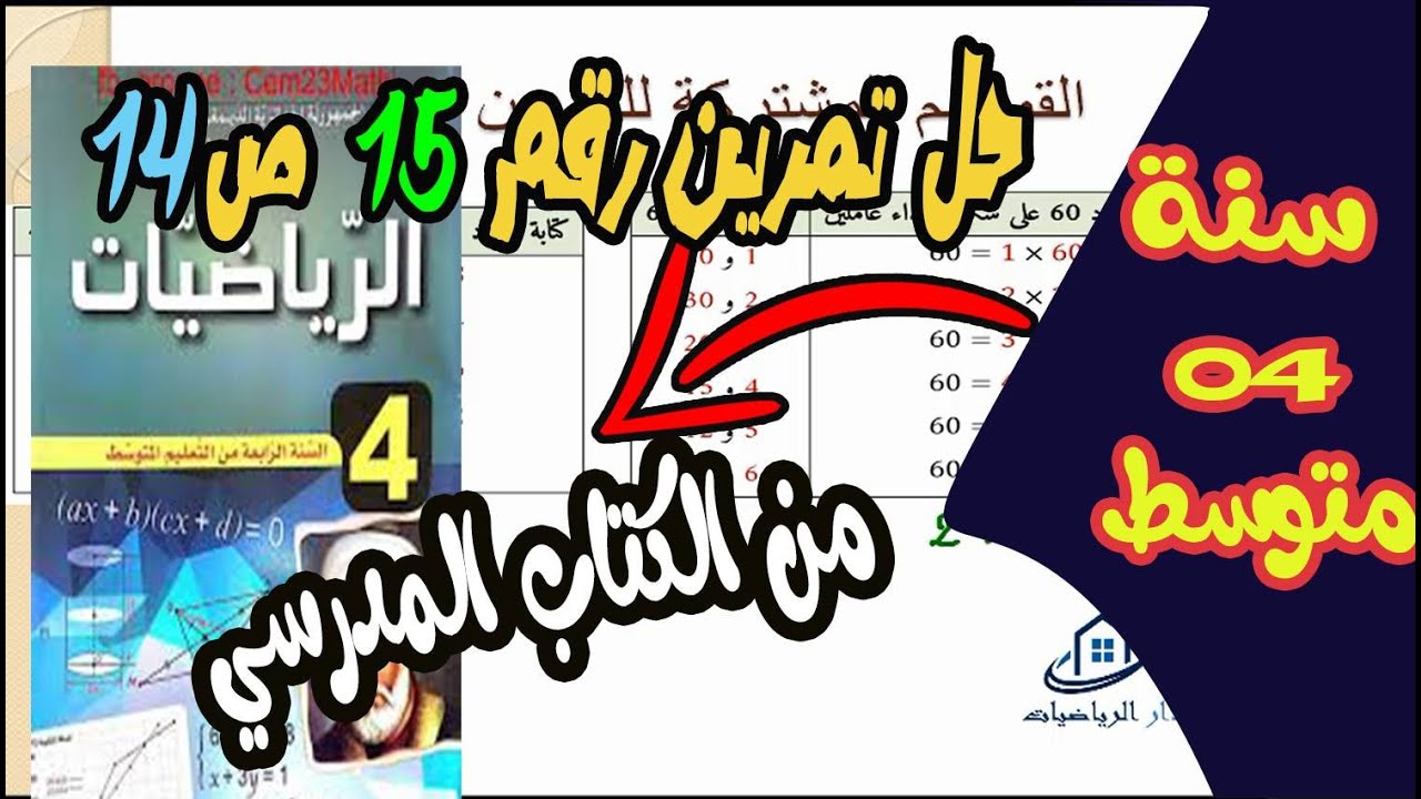 حل تمرين رقم 15 ص 14 للسنة رابعة متوسط من الكتاب المدرسي