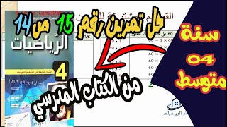 حل تمرين رقم 15 ص 14 للسنة رابعة متوسط من الكتاب المدرسي
