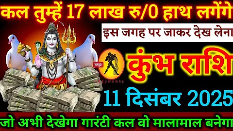 कुंभ राशि,11 दिसंबर 2025 को/पूरे 19 लाख रु हाथ लगेंगे,गारंटी कल मालामाल बन जाओगे,Kumbh rashi 2025,