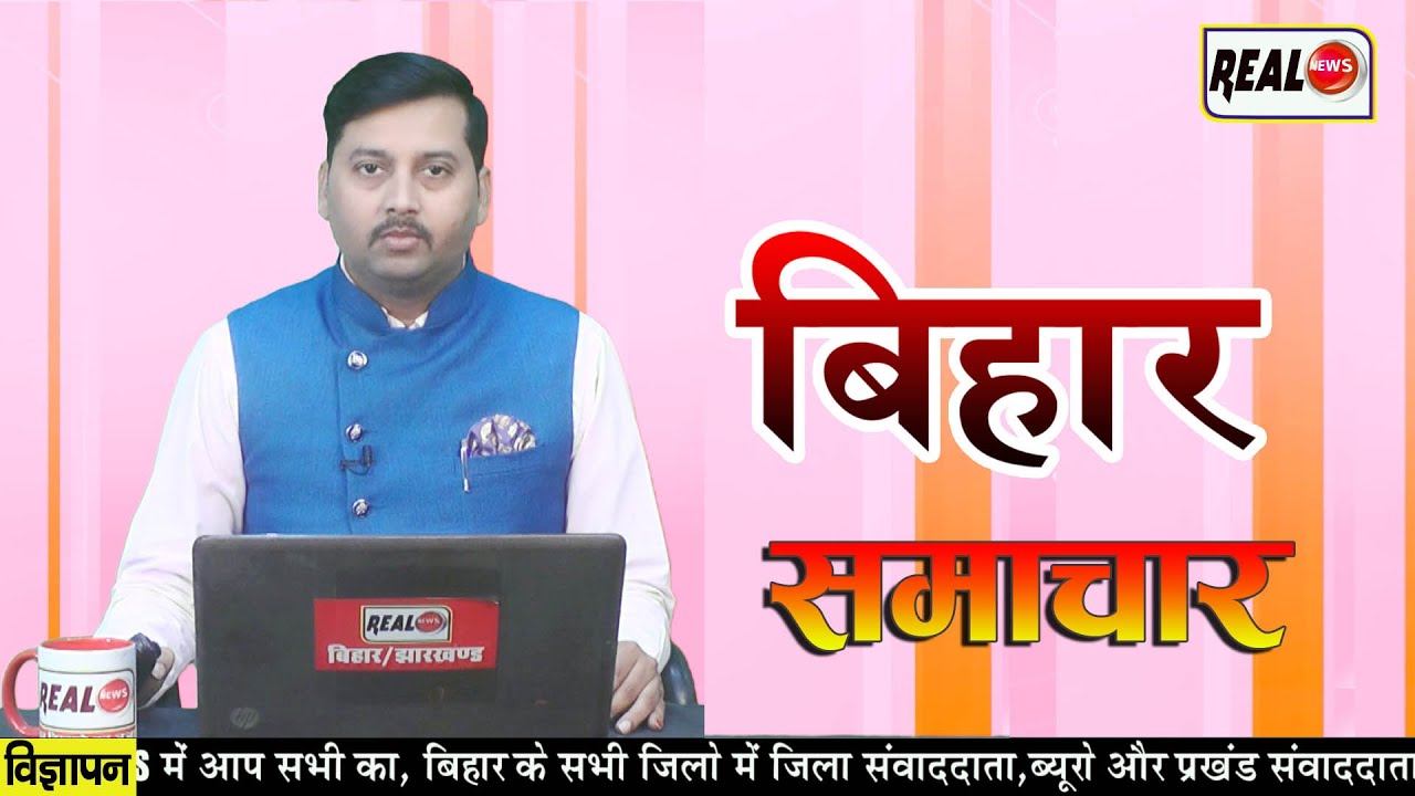 Real News Bihar : Daily News Bulletin, Bihar Hindi Samachar | 70th BPSC Exam, Vairal News |